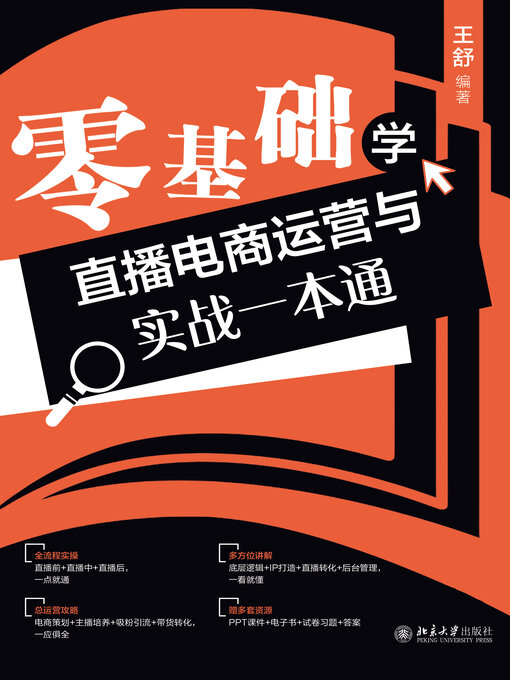 Cover image for 零基础学直播电商运营与实战一本通